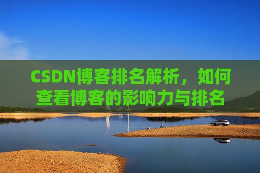 CSDN博客排名解析，如何查看博客的影响力与排名
