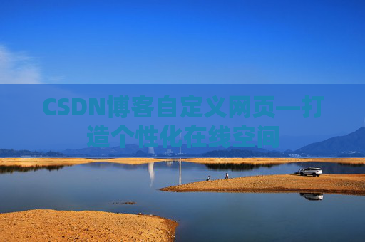 CSDN博客自定义网页—打造个性化在线空间