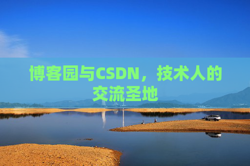 博客园与CSDN，技术人的交流圣地